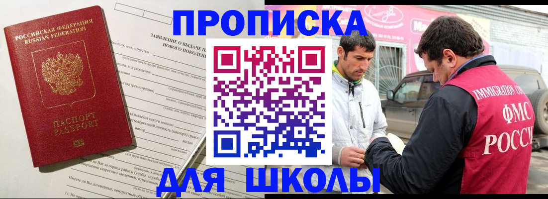 прописка для школы в Ишимбае