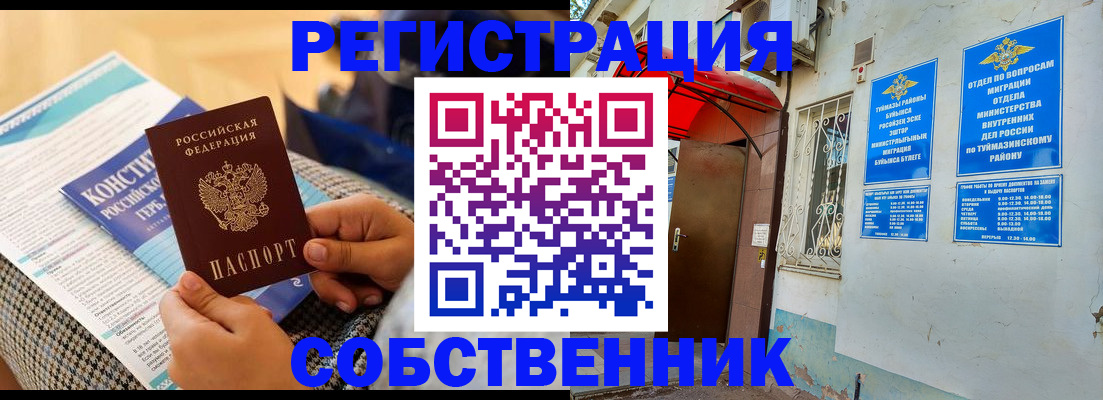 прописка законно в Ишимбае